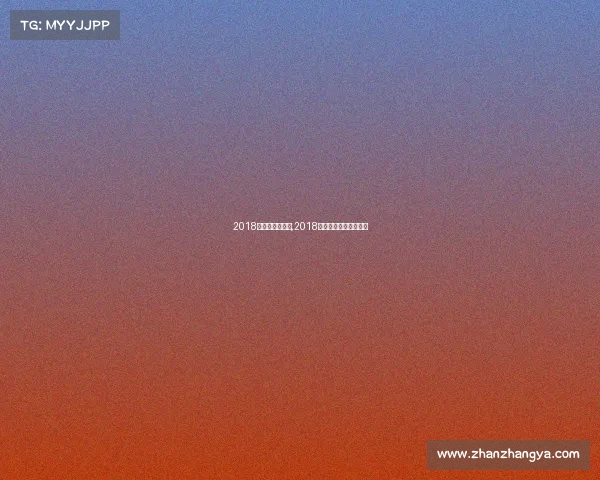 2018年亚运电子竞技,2018年亚运会电竞项目视频 2018年亚运电子竞技,2018年亚运会电竞项目视频