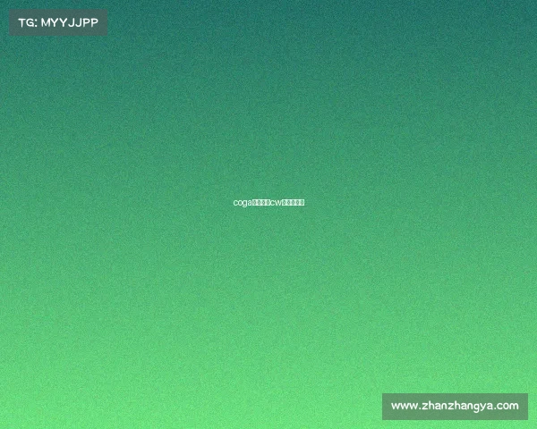 coga电子竞技cw电子竞技社