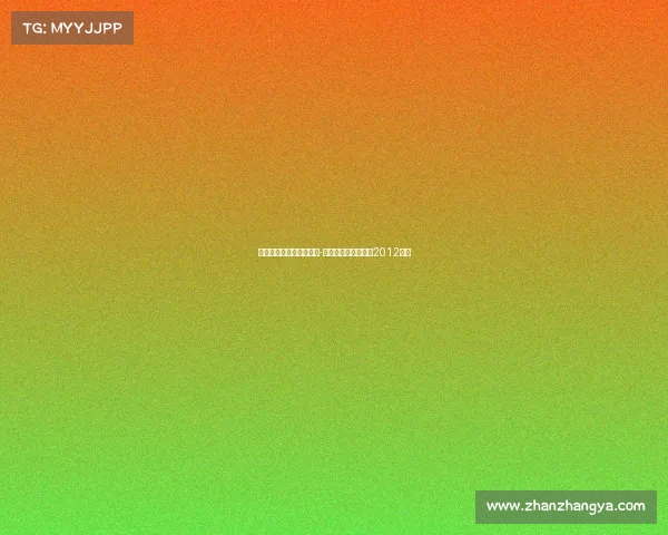 关于皇族电子竞技俱乐部-皇族电子竞技俱乐部2012成员 关于皇族电子竞技俱乐部-皇族电子竞技俱乐部2012成员