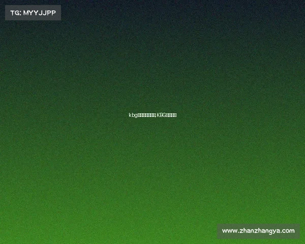 kbg电子竞技俱乐部;KBG剑指巅峰