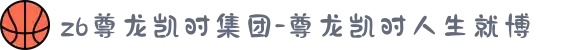 z6尊龙凯时集团-尊龙凯时人生就博